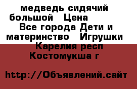 медведь сидячий, большой › Цена ­ 2 000 - Все города Дети и материнство » Игрушки   . Карелия респ.,Костомукша г.